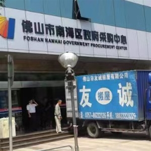 友诚搬屋