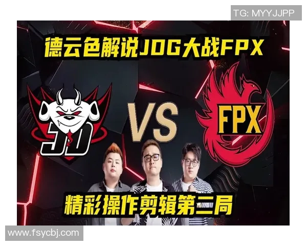赛后分析：FPX与JDG的对决速度与战术深度全解析